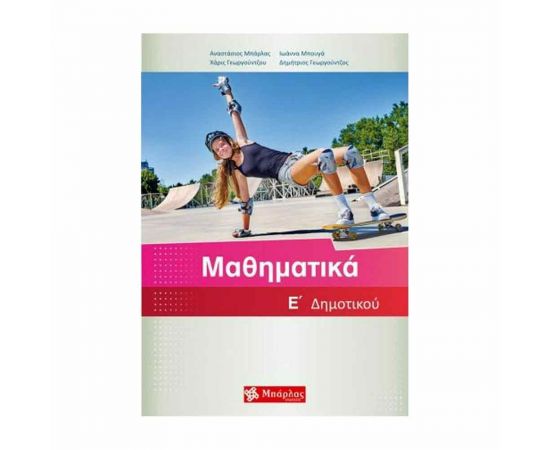 Μαθηματικά Ε' Δημοτικού & Ένθετο Λύσεων Εκδόσεις Μπάρλας | Δημοτικό στο MarkCenter