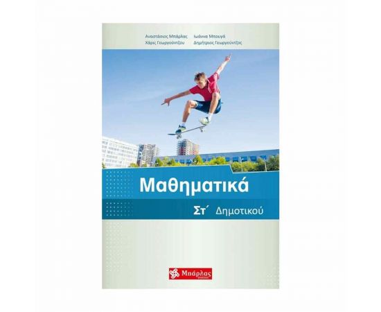 Μαθηματικά ΣΤ' Δημοτικού & Ένθετο Λύσεων Εκδόσεις Μπάρλας | Δημοτικό στο MarkCenter