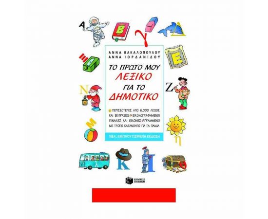 Το Πρώτο Μου Λεξικό Για Το Δημοτικό Εκδόσεις Πατάκη | Σχολικά Βοηθήματα στο MarkCenter