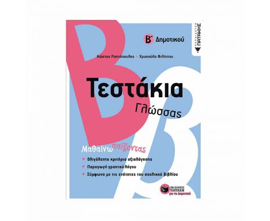 Τεστάκια Γλώσσας Β' Δημοτικού Εκδόσεις Πατάκη | Δημοτικό στο MarkCenter