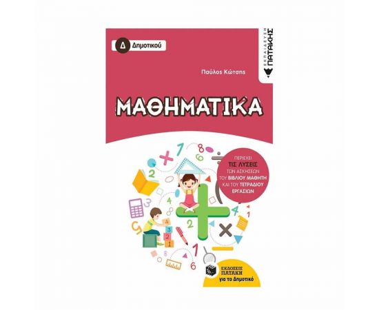 Μαθηματικά Δ Δημοτικού Εκδόσεις Πατάκη | Δημοτικό στο MarkCenter