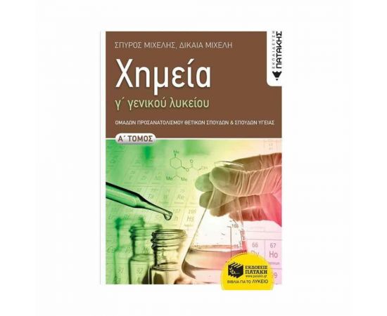 Χημεία Γ Λυκείου Τόμος Α Εκδόσεις Πατάκη | Γ΄Λυκείου στο MarkCenter