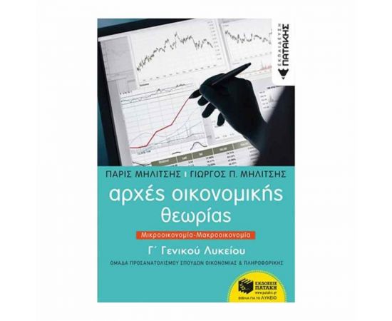 Αρχές Οικονομικής Θεωρίας Γ΄ Γενικού Λυκείου Μικροοικονομία - Μακροοικονομία Εκδόσεις Πατάκη | Γ΄Λυκείου στο MarkCenter