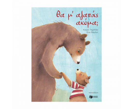 Θα Μ Αγαπάς Ακόμα Εκδόσεις Πατάκη | Βιβλία Παιδικά στο MarkCenter