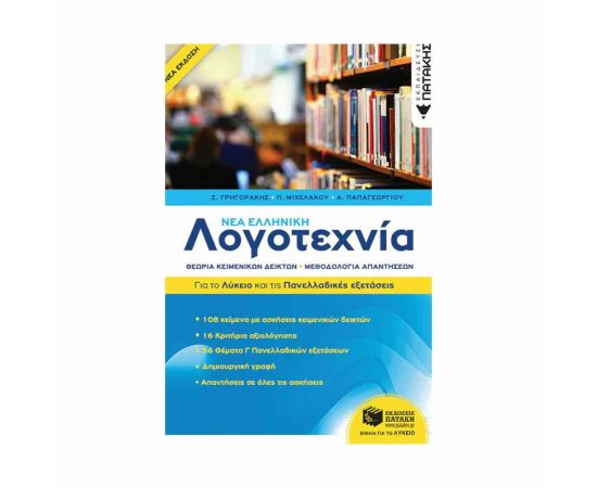 Νέα Ελληνική Λογοτεχνία Για Το Λύκειο Και Για Τις Πανελλαδικές Εξετάσεις Εκδόσεις Πατάκη | Γ΄Λυκείου στο MarkCenter