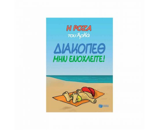 Η Ρόζα Του Αρκά - Διακοπέθ Μην Ενοχλείτε! Εκδόσεις Πατάκη | Βιβλία Παιδικά στο MarkCenter