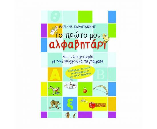 Το Πρώτο Μου Αλφαβητάρι Εκδόσεις Πατάκη | Βιβλία Παιδικά στο MarkCenter