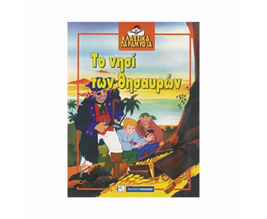 Κλασσικά Παραμύθια - Το Νησί Των Θησαυρών Εκδόσεις Τζιαμπίρης - Πυραμίδα | Βιβλία Παιδικά στο MarkCenter