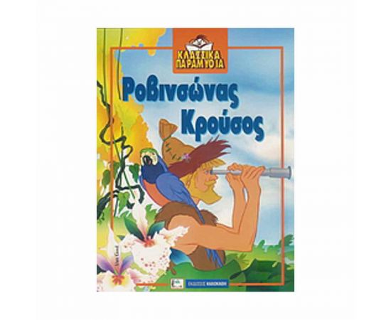 Κλασσικά Παραμύθια - Ροβινσώνας Κρούσος Εκδόσεις Τζιαμπίρης - Πυραμίδα | Βιβλία Παιδικά στο MarkCenter