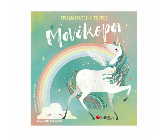 Τρισδιάστατες Φιγούρες - Μονόκεροι Εκδόσεις Σαββάλας | Βιβλία Παιδικά στο MarkCenter