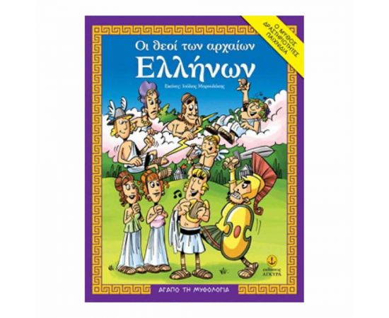 Αγαπώ τη Μυθολογία - Οι Θεοί Των Αρχαίων Ελλήνων Εκδόσεις 'Αγκυρα | Βιβλία Παιδικά στο MarkCenter