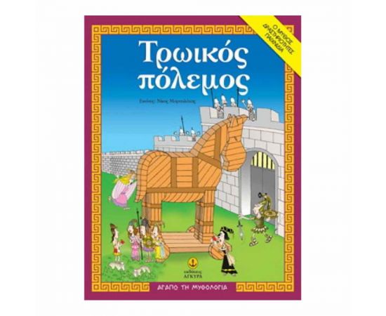 Αγαπώ τη Μυθολογία - Τρωικός Πόλεμος Εκδόσεις 'Αγκυρα | Βιβλία Παιδικά στο MarkCenter