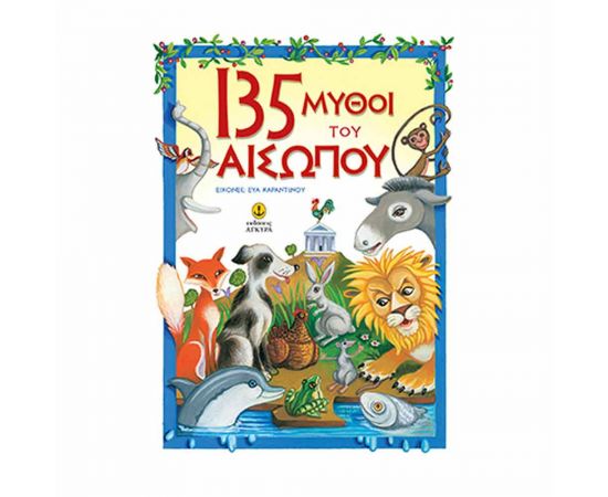 135 Μύθοι Του Αισώπου Εκδόσεις 'Αγκυρα | Βιβλία Παιδικά στο MarkCenter
