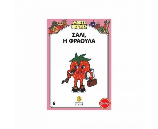 Σάλι Η Φράουλα Εκδόσεις 'Αγκυρα | Βιβλία Παιδικά στο MarkCenter