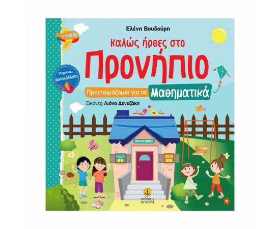Καλώς Ήρθες Προνήπιο - Προετοιμάζομαι Για Τα Μαθηματικά Εκδόσεις 'Αγκυρα | Σχολικά Βοηθήματα στο MarkCenter