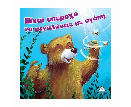 Είναι Υπέροχο Να Μεγαλώνεις Με Αγάπη Εκδόσεις Τζιαμπίρης - Πυραμίδα | Βιβλία Παιδικά στο MarkCenter