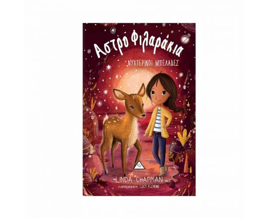 Αστροφιλαράκια 7 - Νυχτερινοί Μπελάδες Εκδόσεις Τζιαμπίρης - Πυραμίδα | Βιβλία στο MarkCenter