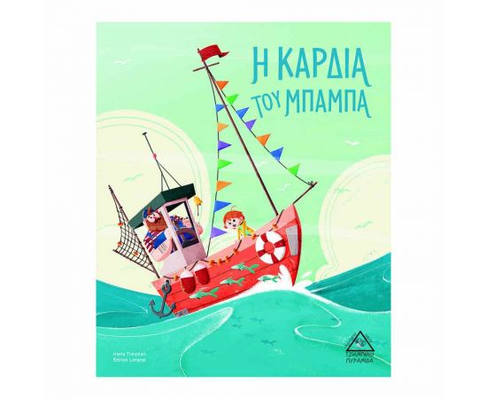 Η Καρδιά Του Μπαμπά Εκδόσεις Τζιαμπίρης - Πυραμίδα | Βιβλία Παιδικά στο MarkCenter