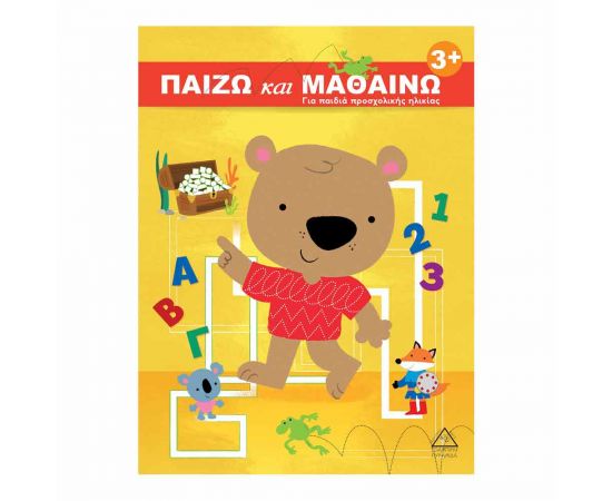 Παίζω & Μαθαίνω 3+ Για Παιδιά Προσχολικής Ηλικίας Εκδόσεις Τζιαμπίρης - Πυραμίδα | Βιβλία Παιδικά στο MarkCenter