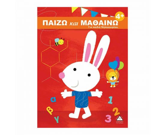 Παίζω & Μαθαίνω 4+ Για Παιδιά Νηπιαγωγείου Εκδόσεις Τζιαμπίρης - Πυραμίδα | Βιβλία Παιδικά στο MarkCenter