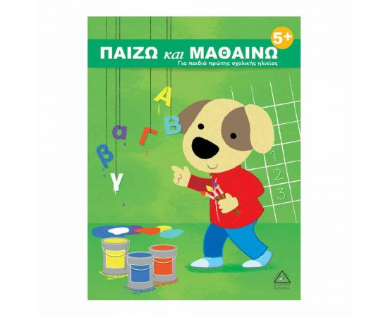Παίζω & Μαθαίνω 5+ Για Παιδία Πρώτης Σχολικής Ηλικίας Εκδόσεις Τζιαμπίρης - Πυραμίδα | Βιβλία Παιδικά στο MarkCenter