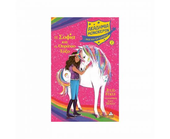 Ακαδημία Μονόκερων 1 - Η Σοφία & Το Ουράνιο Τόξο Εκδόσεις Τζιαμπίρης - Πυραμίδα | Βιβλία στο MarkCenter