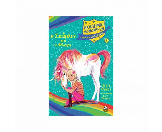 Ακαδημία Μονόκερων 2 - Η Σκάρλετ & Η Φλόγα Εκδόσεις Τζιαμπίρης - Πυραμίδα | Βιβλία στο MarkCenter