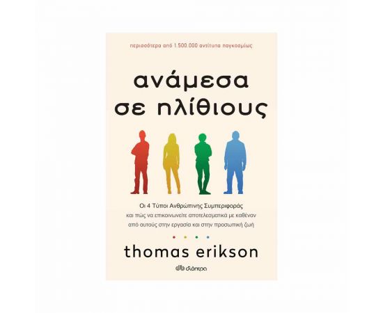 Ανάμεσα Σε Ηλίθιους Εκδόσεις Διόπτρα | Βιβλία Γενικών Γνώσεων στο MarkCenter