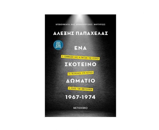 Ένα σκοτεινό δωμάτιο 1967-1974 Εκδόσεις Μεταίχμιο | Βιβλία στο MarkCenter