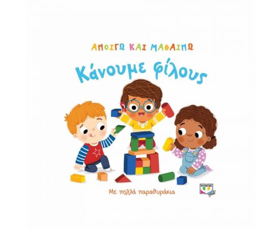 Ανοίγω Και Μαθαίνω - Κάνουμε Φίλους Εκδόσεις Ψυχογιός | Βιβλία Παιδικά στο MarkCenter