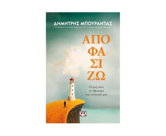 Αποφασίζω: Η Ζωή Είναι Το Άθροισμα Των Επιλογών μας Εκδόσεις Ψυχογιός | Βιβλία Γενικών Γνώσεων στο MarkCenter