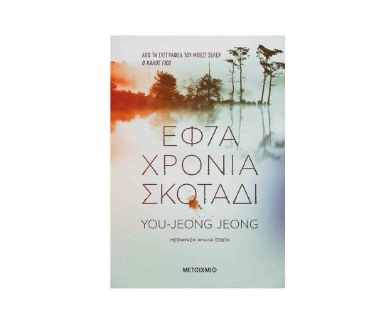 Εφτά χρόνια σκοτάδι Εκδόσεις Μεταίχμιο | Βιβλία στο MarkCenter