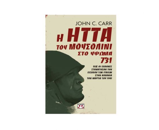 Η Ήττα Του Μουσολίνι Στο Ύψωμα 731 Εκδόσεις Ψυχογιός | Βιβλία στο MarkCenter