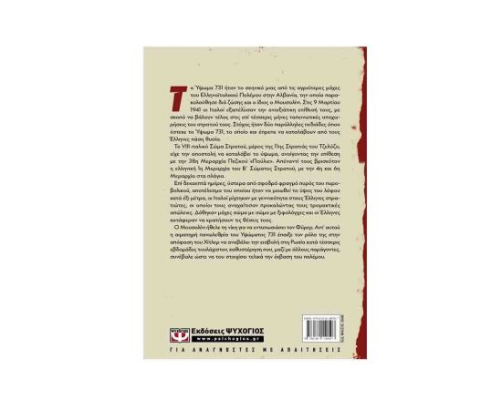 Η Ήττα Του Μουσολίνι Στο Ύψωμα 731 Εκδόσεις Ψυχογιός | Βιβλία στο MarkCenter