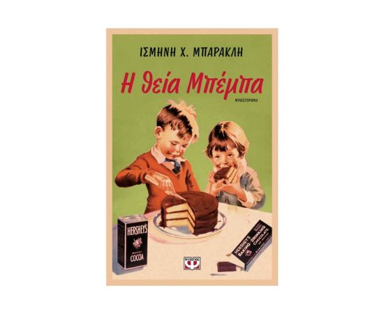 Η Θεία Μπέμπα Εκδόσεις Ψυχογιός | Βιβλία στο MarkCenter