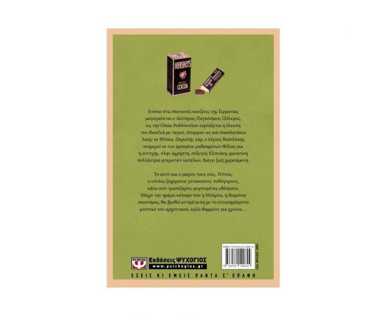 Η Θεία Μπέμπα Εκδόσεις Ψυχογιός | Βιβλία στο MarkCenter