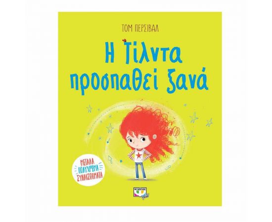 Η Τίλντα Προσπαθεί Ξανά Εκδόσεις Ψυχογιός | Βιβλία Παιδικά στο MarkCenter