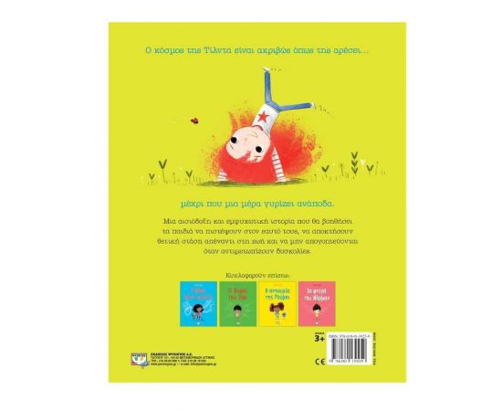 Η Τίλντα Προσπαθεί Ξανά Εκδόσεις Ψυχογιός | Βιβλία Παιδικά στο MarkCenter