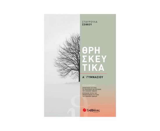 Θρησκευτικά Α' Γυμνασίου (Σοφού) 2021 Εκδόσεις Σαββάλας | Γυμνάσιο στο MarkCenter