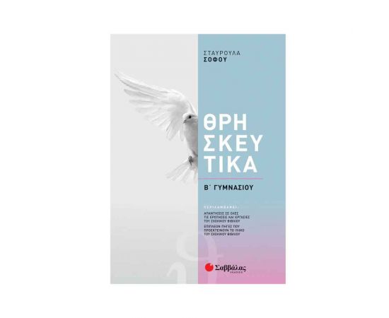 Θρησκευτικά Β' Γυμνασίου (Σοφού) 2021 Εκδόσεις Σαββάλας | Γυμνάσιο στο MarkCenter