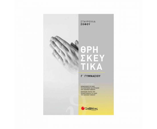 Θρησκευτικά Γ' Γυμνασίου (Σοφού) 2021 Εκδόσεις Σαββάλας | Γυμνάσιο στο MarkCenter