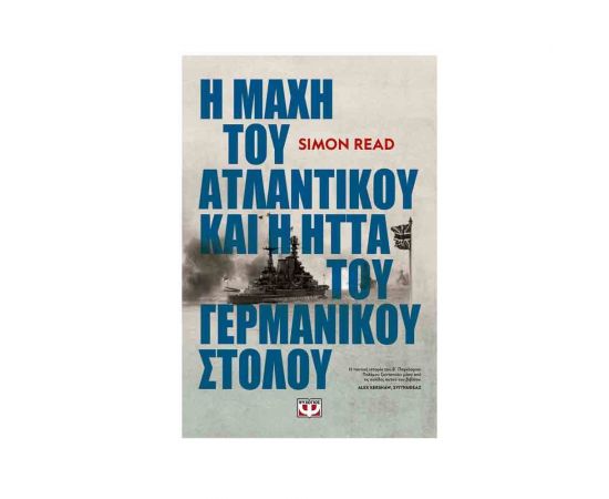 Η Μάχη Του Ατλαντικού Και Η Ήττα Του Γερμανικού Στόλου Εκδόσεις Ψυχογιός | Βιβλία Γενικών Γνώσεων στο MarkCenter
