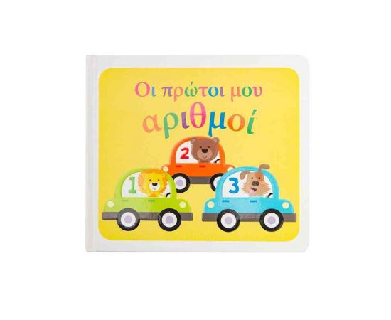 Οι πρώτοι μου αριθμοί Εκδόσεις Σαββάλας | Βιβλία Παιδικά στο MarkCenter