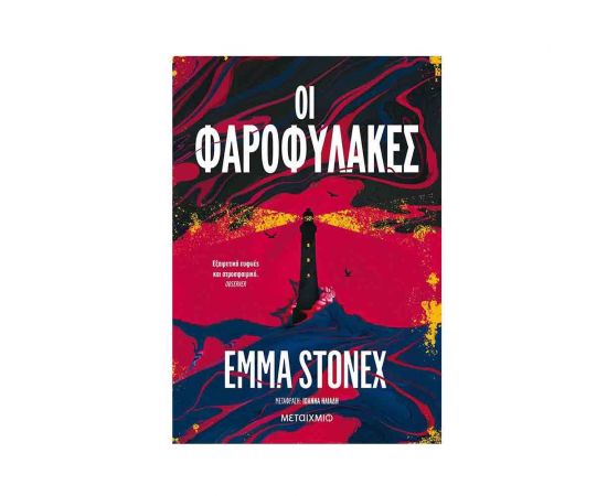 Οι φαροφύλακες Εκδόσεις Μεταίχμιο | Βιβλία στο MarkCenter