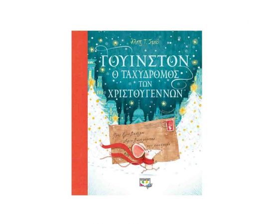 Γουίνστον ο ταχυδρόμος των Χριστουγέννων Εκδόσεις Ψυχογιός | Βιβλία στο MarkCenter