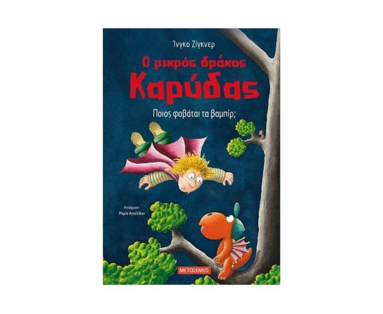 Ο μικρός δράκος Καρύδας 22 - Ποιος φοβάται τα βαμπίρ; Εκδόσεις Μεταίχμιο | Βιβλία Παιδικά στο MarkCenter