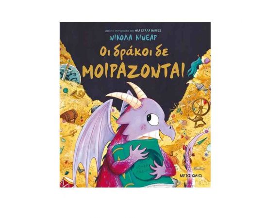 Οι δράκοι δε μοιράζονται Εκδόσεις Μεταίχμιο | Βιβλία Παιδικά στο MarkCenter