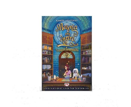 Το μαγικό ζαχαροπλαστείο 6 - Μαγεία στο λεπτό Εκδόσεις Ψυχογιός | Βιβλία στο MarkCenter