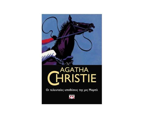 Οι Τελευταίες Υποθέσεις Της Μις Μάρπλ - 67 Εκδόσεις Ψυχογιός | Βιβλία στο MarkCenter