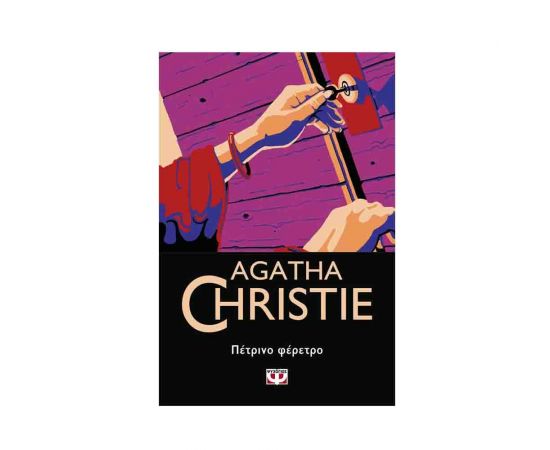 Πέτρινο Φέρετρο - 61 Εκδόσεις Ψυχογιός | Βιβλία στο MarkCenter